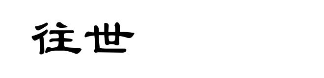 往世