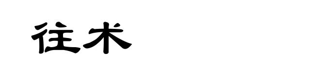 往术