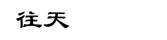 往天