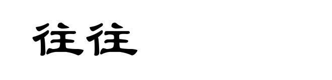 往往