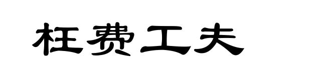 枉费工夫