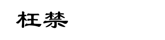 枉禁