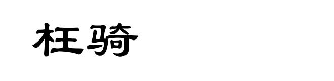 枉骑