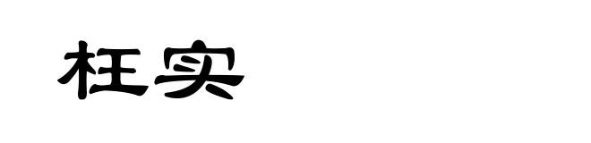枉实