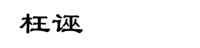 枉诬
