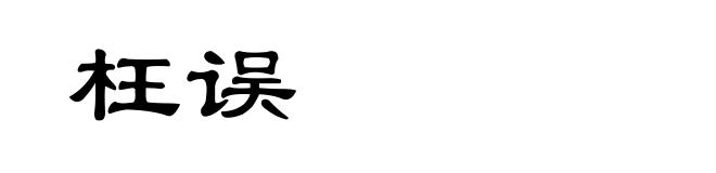 枉误