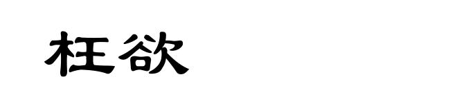枉欲