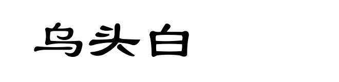 乌头白
