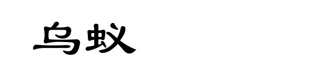 乌蚁