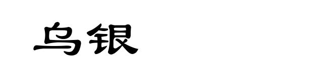 乌银