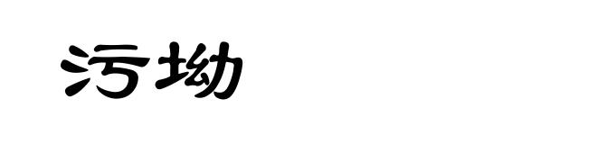 污坳