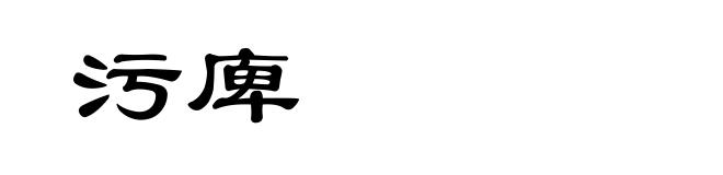 污庳
