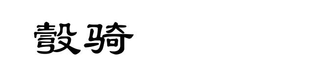彀骑