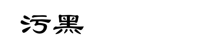 污黑