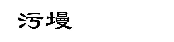 污墁