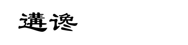 遘谗