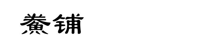 鮝铺