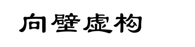 向壁虚构