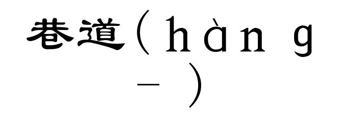 巷道(hàng-)