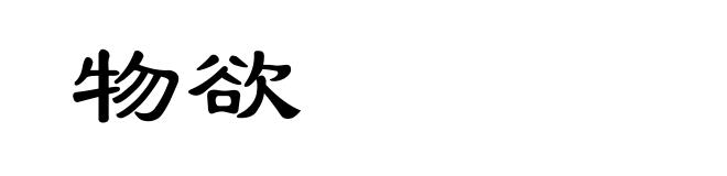 物欲