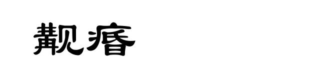 觏痻