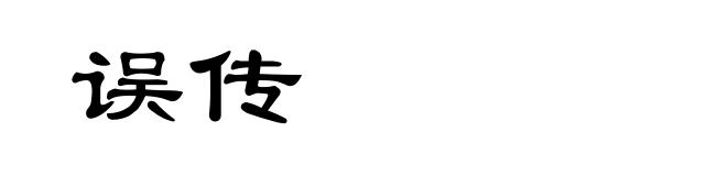 误传