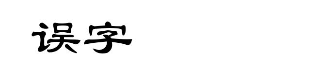 误字