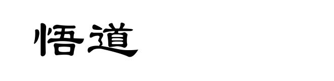 悟道