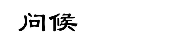 问候
