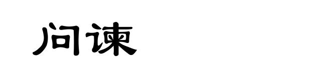 问谏