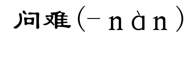 问难(-ｎàｎ)