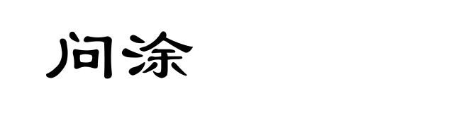 问涂