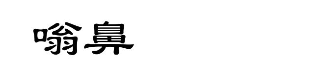 嗡鼻