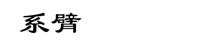 系臂