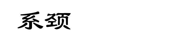 系颈