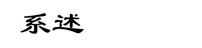 系述