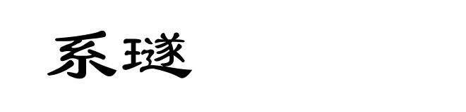 系璲