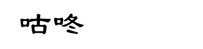 咕咚