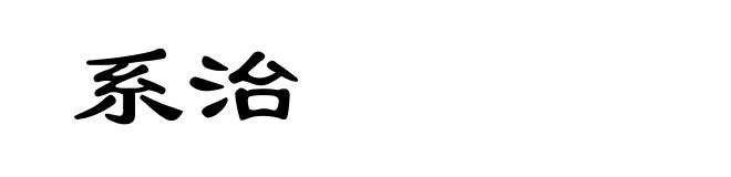 系治