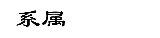 系属