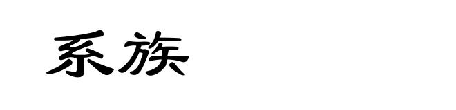 系族