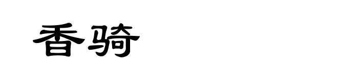 香骑