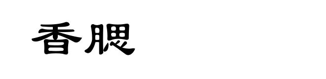 香腮