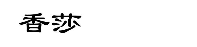 香莎