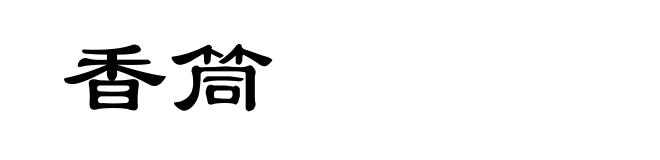 香筒