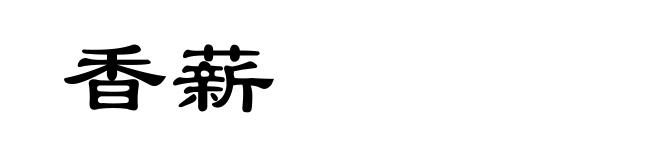 香薪