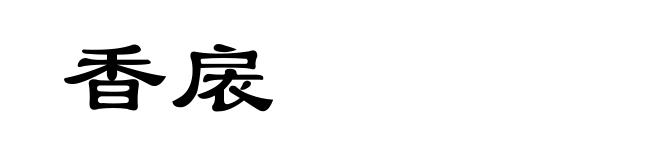 香扆