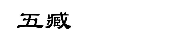 五臧