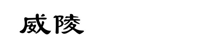 威陵