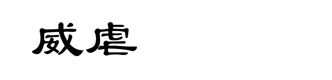 威虐